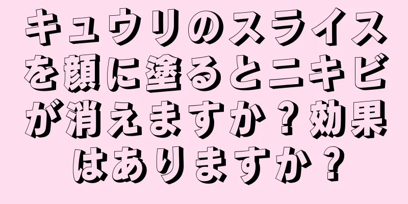 キュウリのスライスを顔に塗るとニキビが消えますか？効果はありますか？