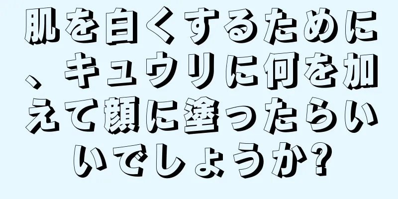 肌を白くするために、キュウリに何を加えて顔に塗ったらいいでしょうか?