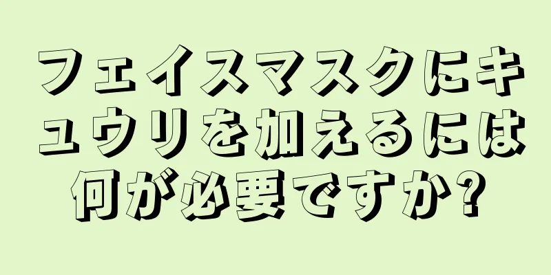 フェイスマスクにキュウリを加えるには何が必要ですか?