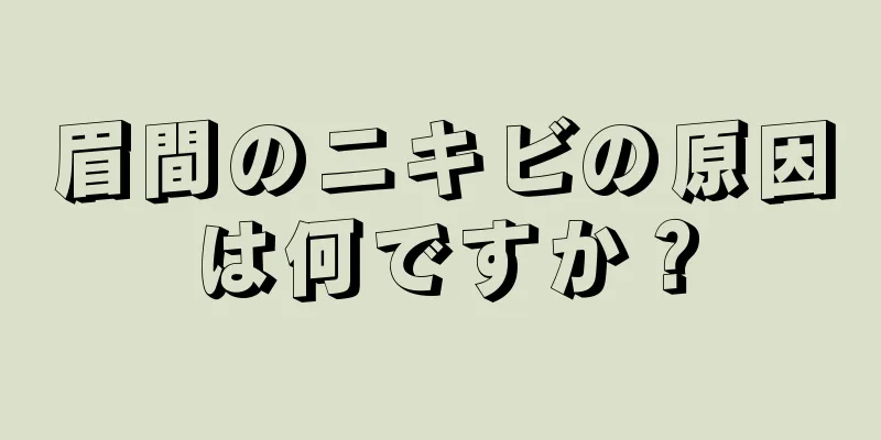 眉間のニキビの原因は何ですか？