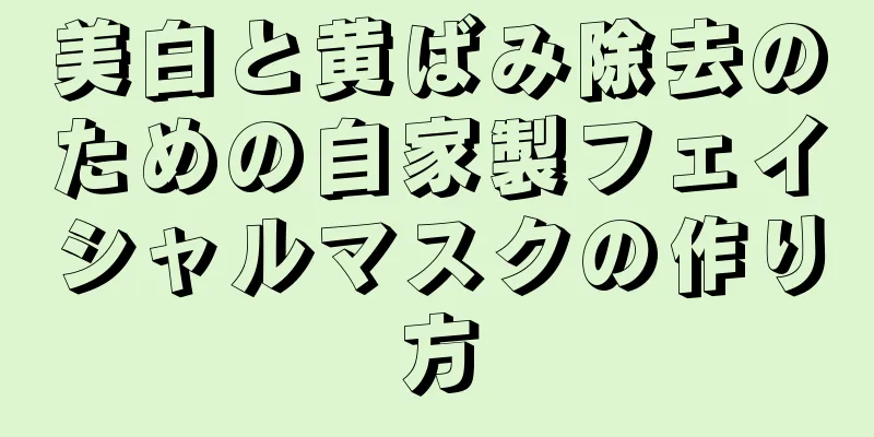 美白と黄ばみ除去のための自家製フェイシャルマスクの作り方
