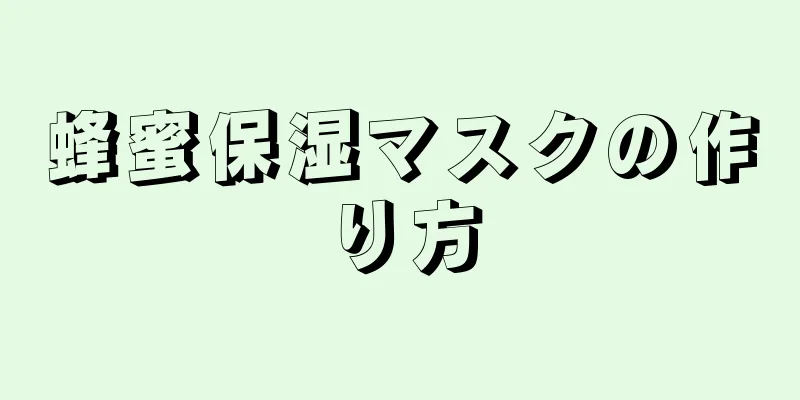 蜂蜜保湿マスクの作り方