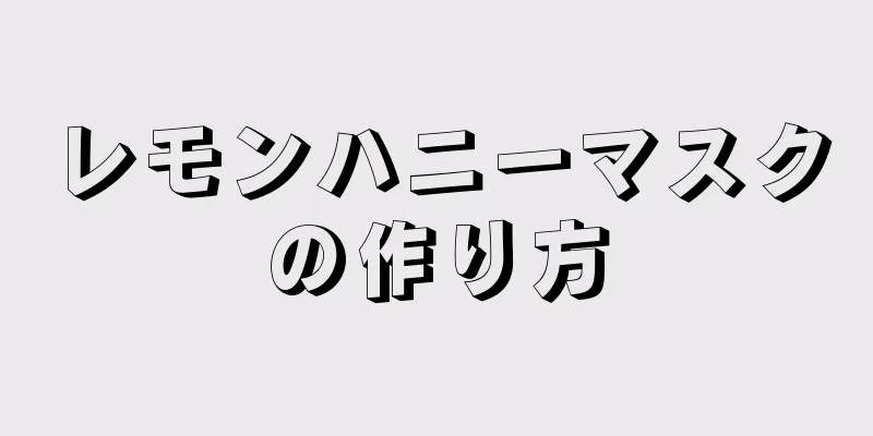 レモンハニーマスクの作り方