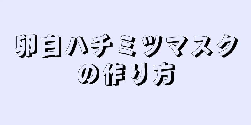 卵白ハチミツマスクの作り方