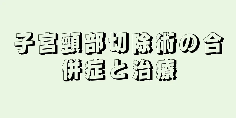 子宮頸部切除術の合併症と治療