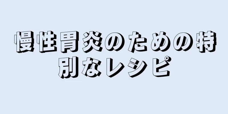慢性胃炎のための特別なレシピ