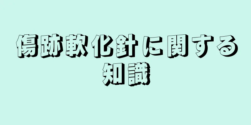 傷跡軟化針に関する知識