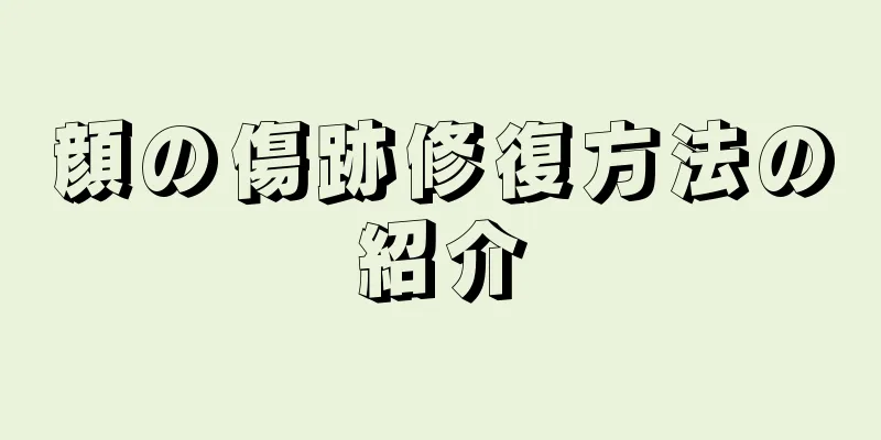 顔の傷跡修復方法の紹介