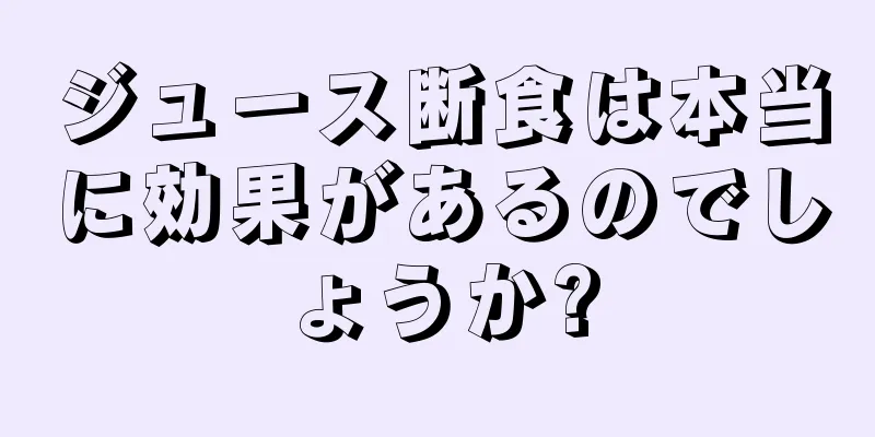 ジュース断食は本当に効果があるのでしょうか?