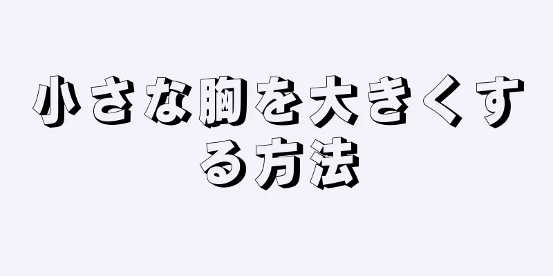 小さな胸を大きくする方法