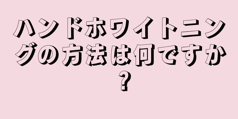 ハンドホワイトニングの方法は何ですか？