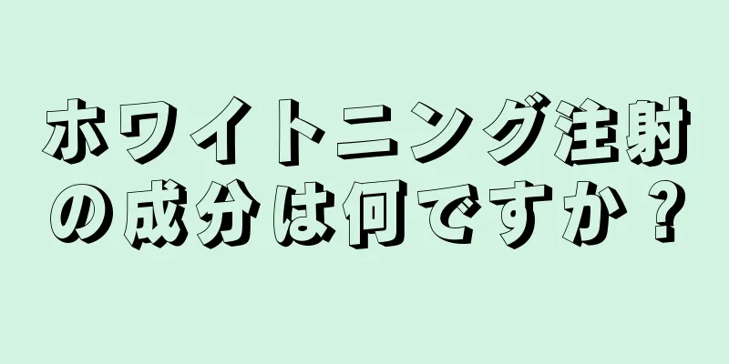 ホワイトニング注射の成分は何ですか？