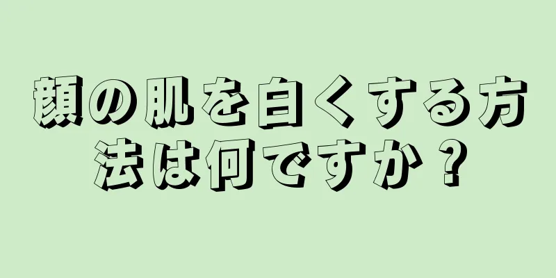 顔の肌を白くする方法は何ですか？