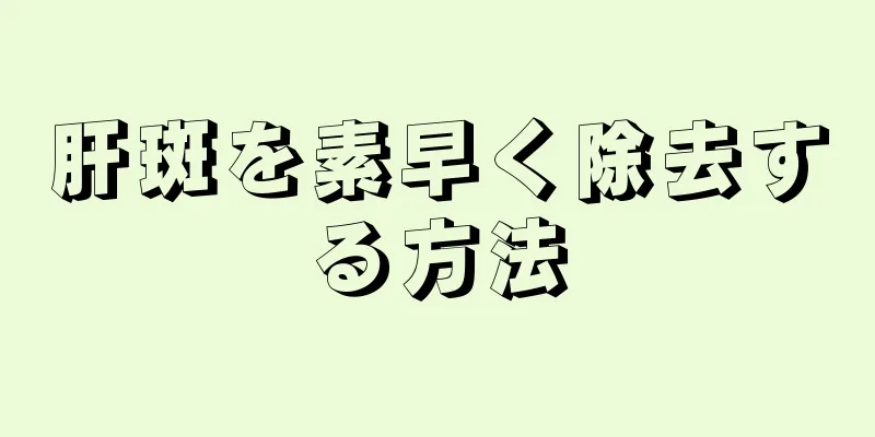 肝斑を素早く除去する方法