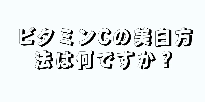 ビタミンCの美白方法は何ですか？
