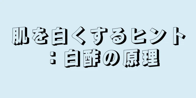 肌を白くするヒント：白酢の原理