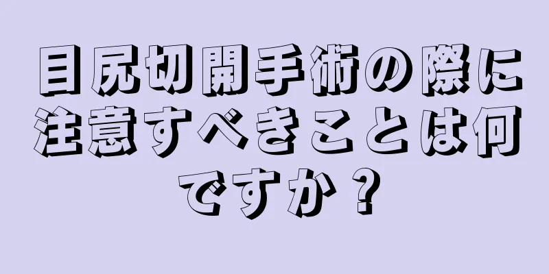 目尻切開手術の際に注意すべきことは何ですか？