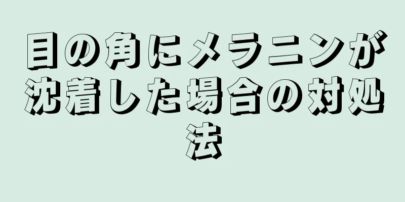 目の角にメラニンが沈着した場合の対処法