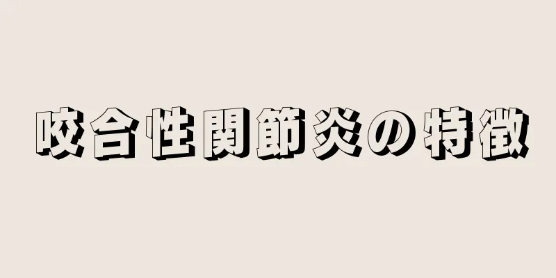 咬合性関節炎の特徴