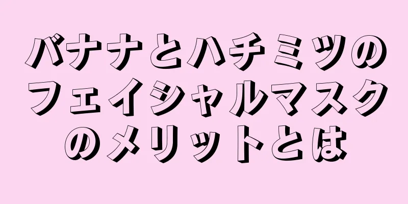 バナナとハチミツのフェイシャルマスクのメリットとは