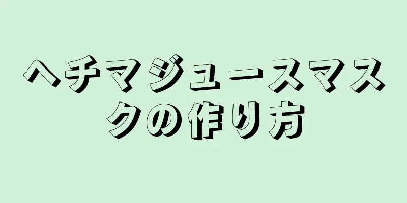 ヘチマジュースマスクの作り方