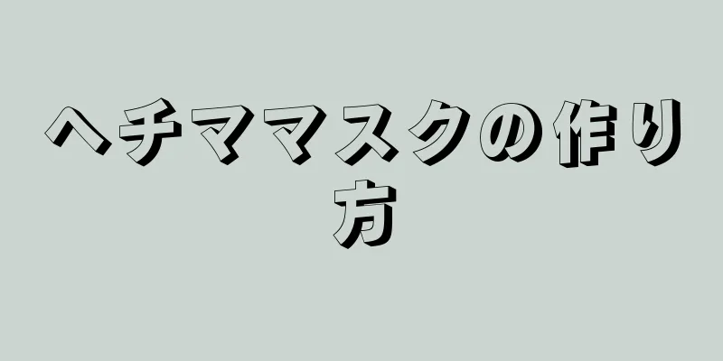 ヘチママスクの作り方