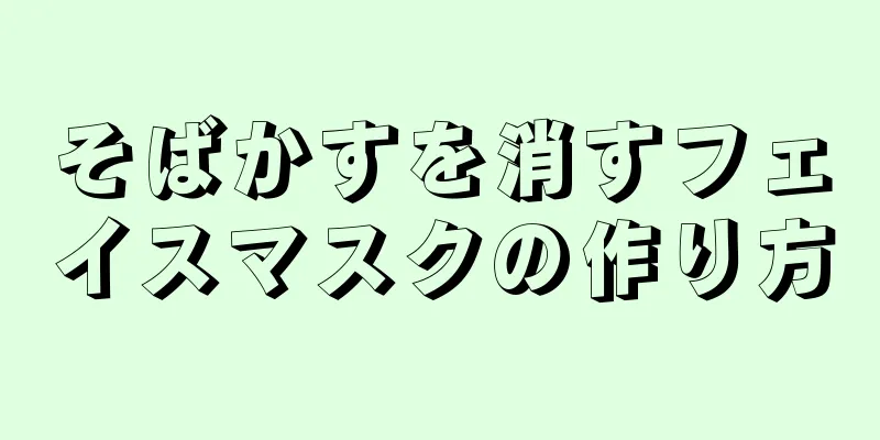 そばかすを消すフェイスマスクの作り方