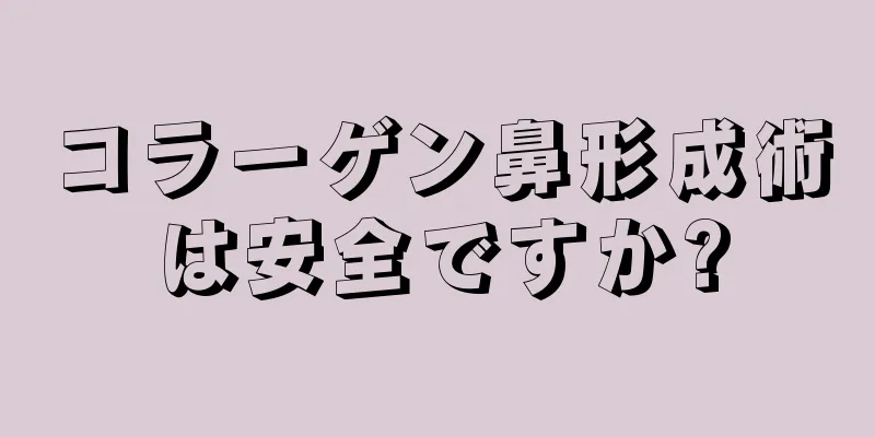 コラーゲン鼻形成術は安全ですか?
