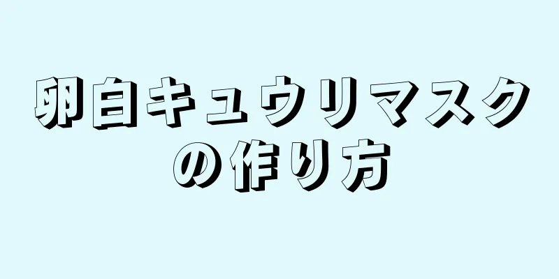 卵白キュウリマスクの作り方