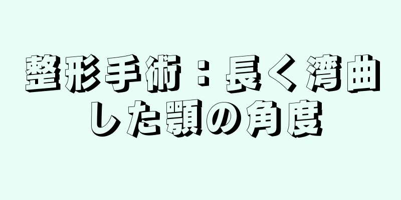 整形手術：長く湾曲した顎の角度