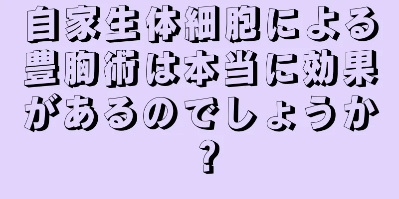 自家生体細胞による豊胸術は本当に効果があるのでしょうか？