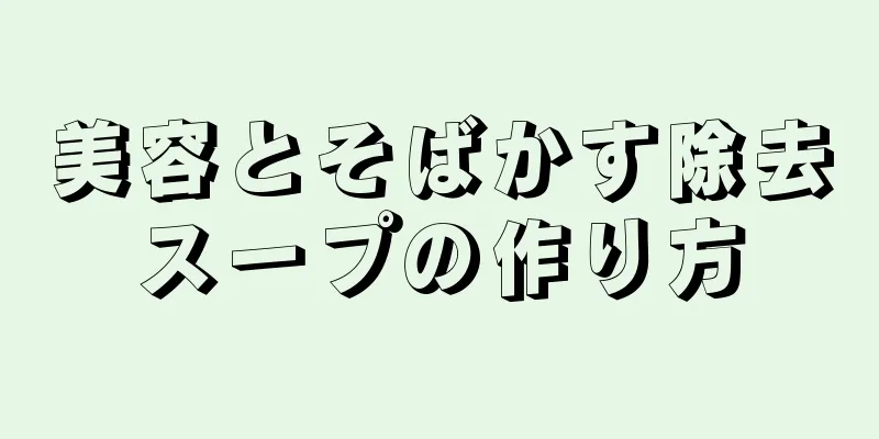 美容とそばかす除去スープの作り方