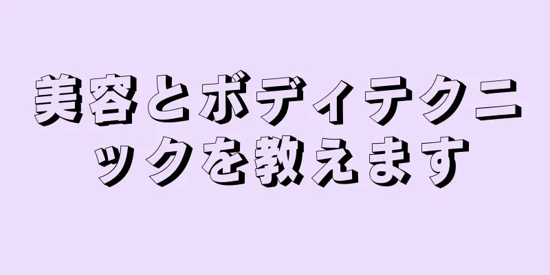 美容とボディテクニックを教えます