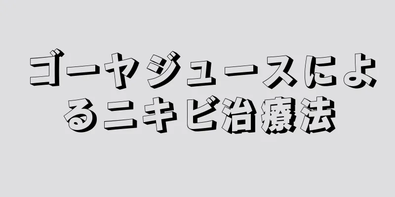 ゴーヤジュースによるニキビ治療法