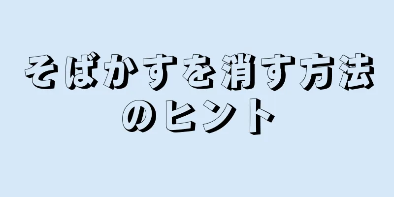 そばかすを消す方法のヒント