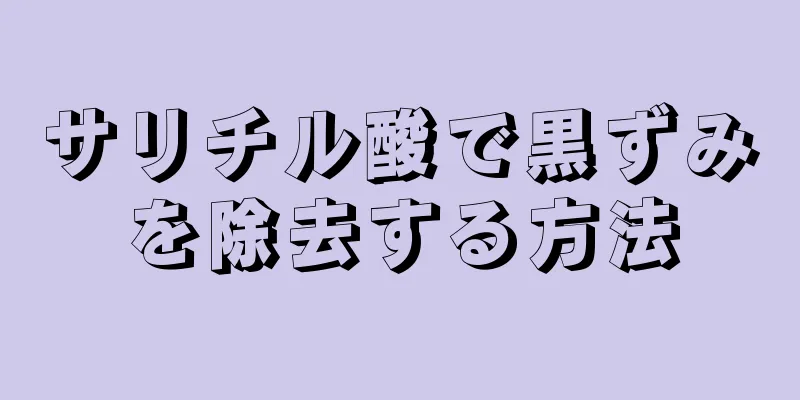 サリチル酸で黒ずみを除去する方法