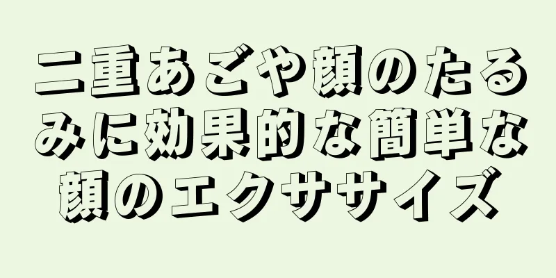 二重あごや顔のたるみに効果的な簡単な顔のエクササイズ