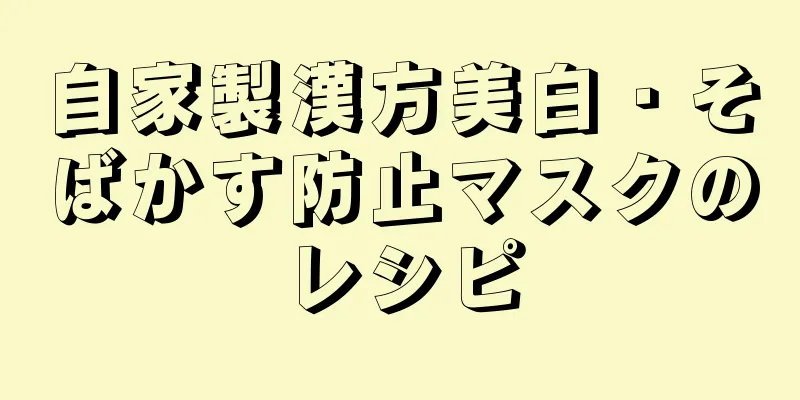 自家製漢方美白・そばかす防止マスクのレシピ