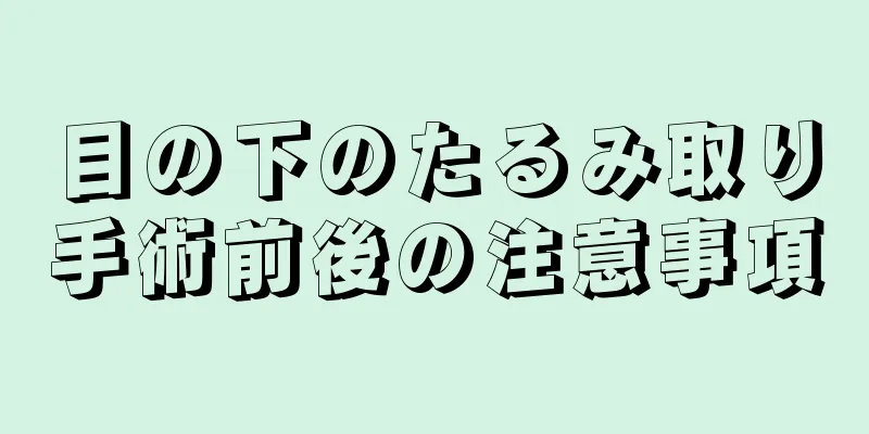 目の下のたるみ取り手術前後の注意事項