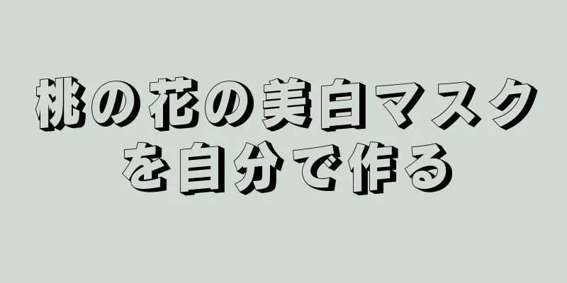 桃の花の美白マスクを自分で作る