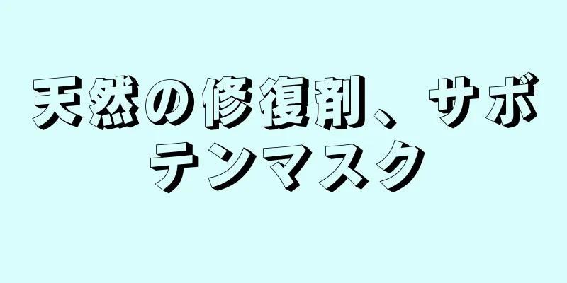 天然の修復剤、サボテンマスク