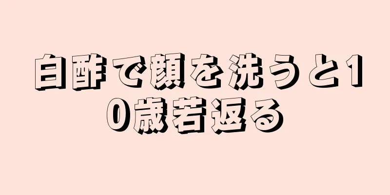 白酢で顔を洗うと10歳若返る