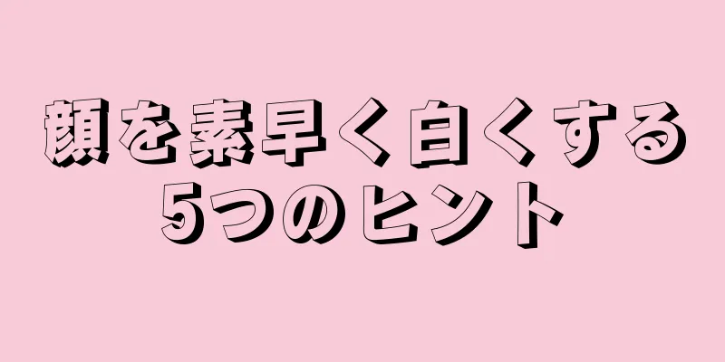 顔を素早く白くする5つのヒント