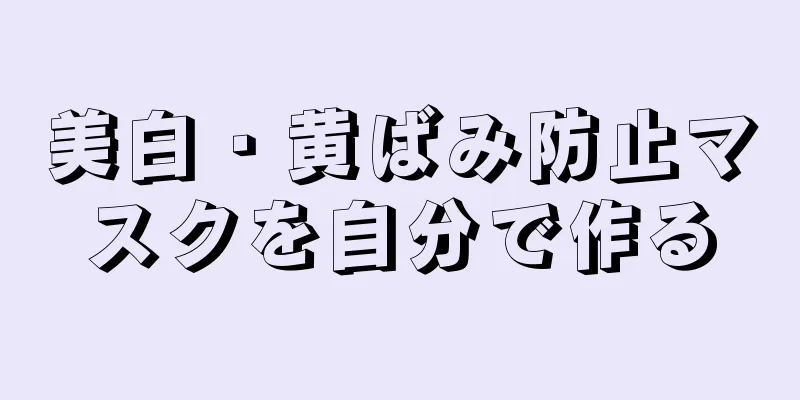 美白・黄ばみ防止マスクを自分で作る