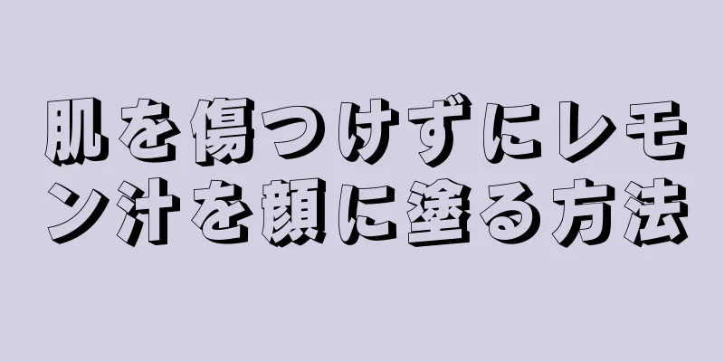 肌を傷つけずにレモン汁を顔に塗る方法