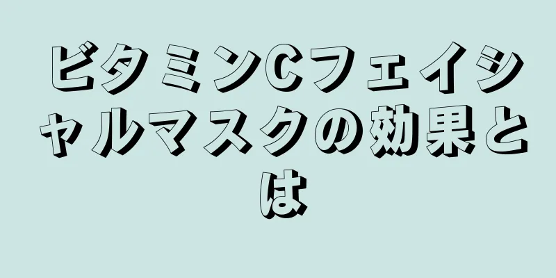 ビタミンCフェイシャルマスクの効果とは