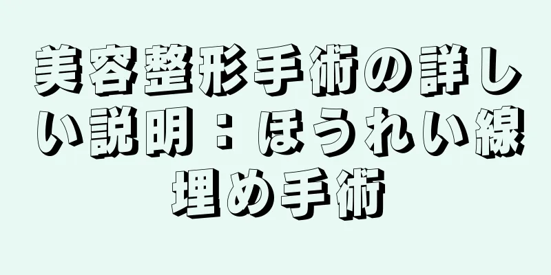 美容整形手術の詳しい説明：ほうれい線埋め手術