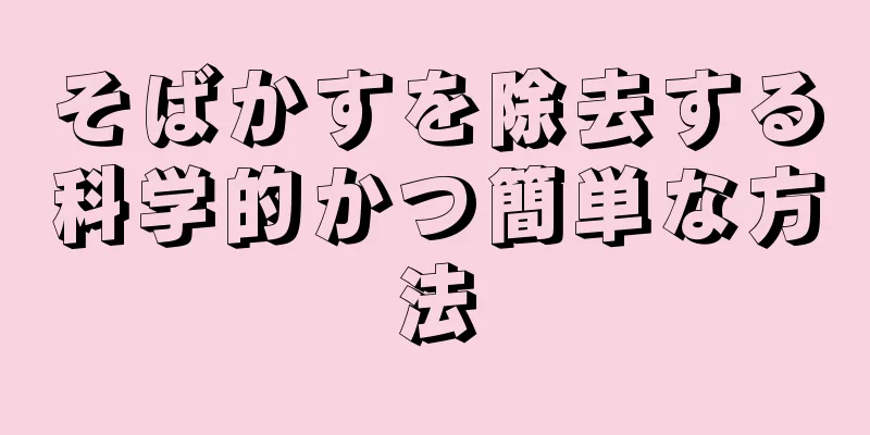 そばかすを除去する科学的かつ簡単な方法