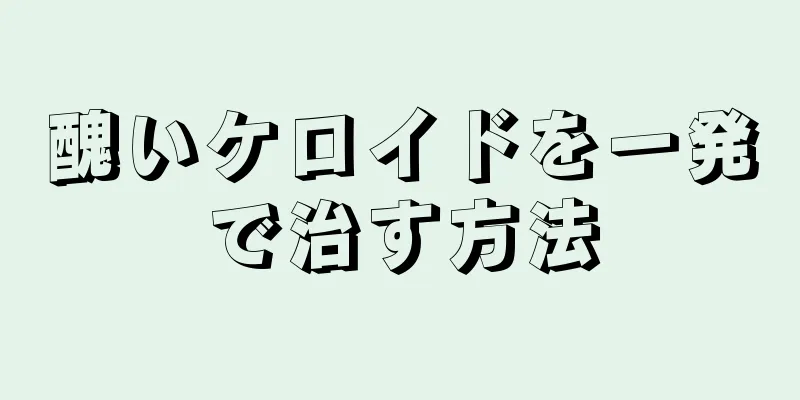 醜いケロイドを一発で治す方法