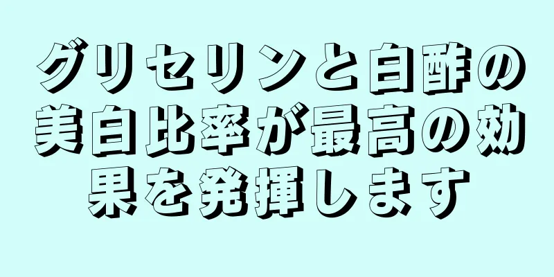 グリセリンと白酢の美白比率が最高の効果を発揮します